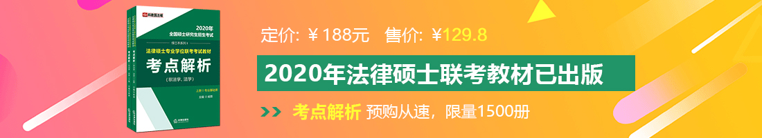 少萝开腿白丝被爆插法律硕士备考教材